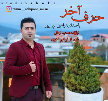 رامین نبی پور حرف آخر